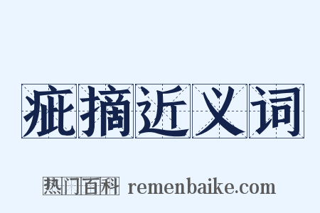 疵摘近义词是什么意思的图片
